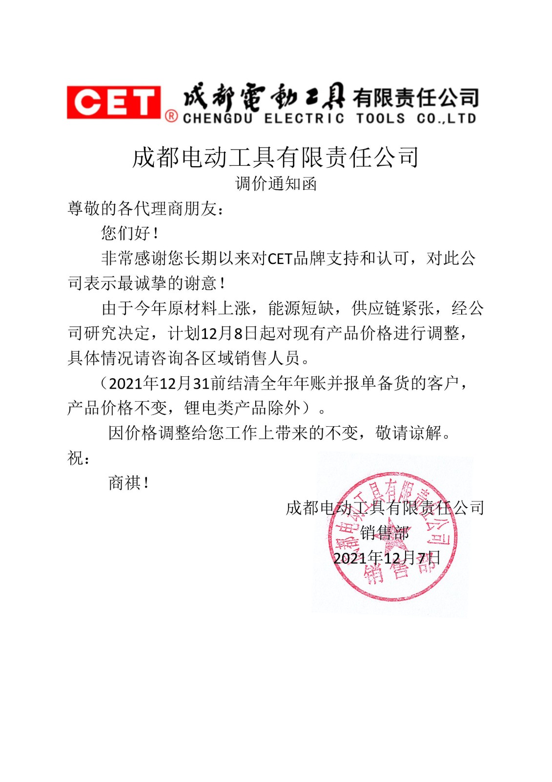 2021年調(diào)價通知函正式R1.jpg